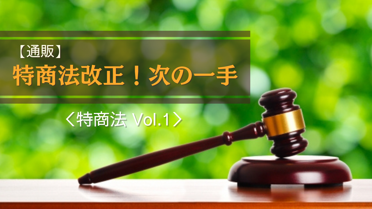 通販】特商法改正のポイント ＜特商法vol.2＞ |  イムらとは戦略・企画・制作・印刷・効果検証まで、ダイレクトマーケティングを「ていねいに」サポートいたします。