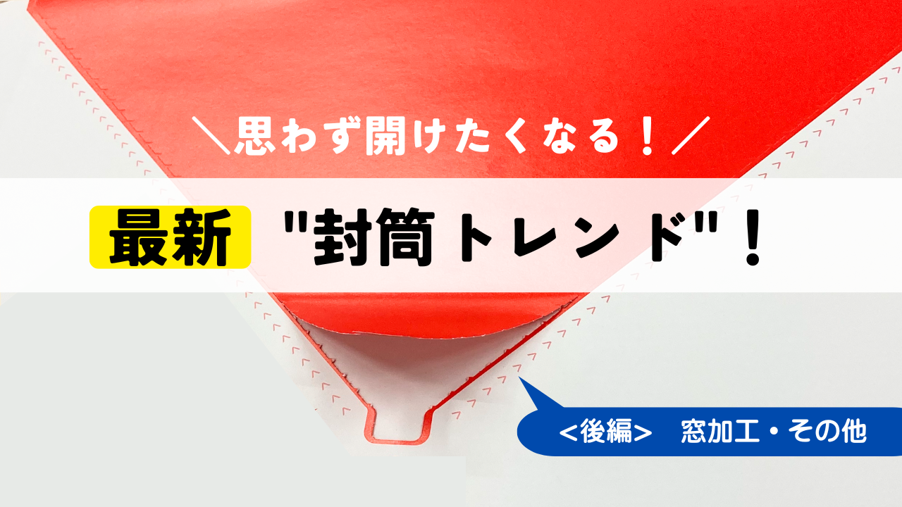 第39回 全日本DM大賞】銅賞 「開封率アップ」を極めた！究極のデータ 