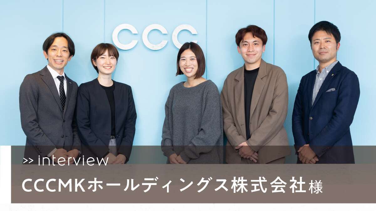 事例インタビューのご紹介 ~CCCMKホールディングス様~ | イム 事例インタビューのご紹介 ~CCCMKホールディングス様~ | イム
