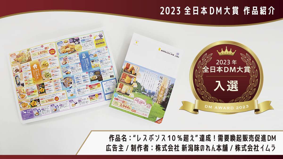 全日本DM大賞】入選！