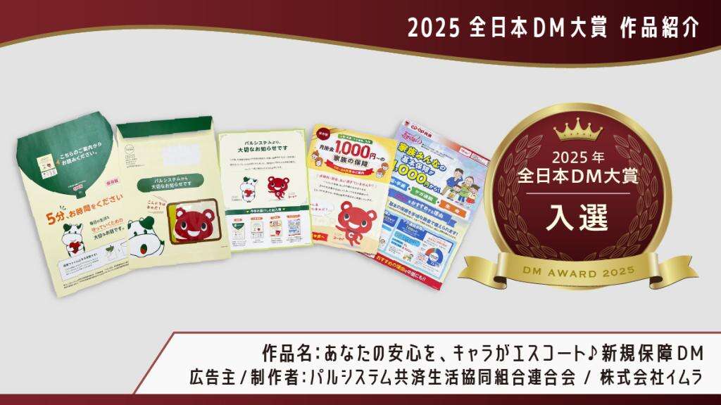 第39回 全日本DM大賞】入選 あなたの安心を、キャラがエスコート♪新規