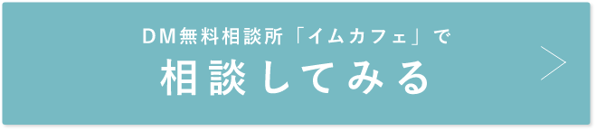 DM無料相談所「イムカフェ」で相談してみる