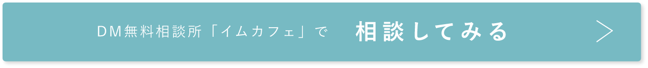 DM無料相談所「イムカフェ」で相談してみる