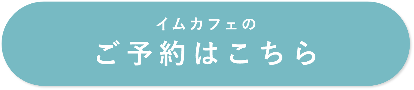 イムカフェのご予約はこちら