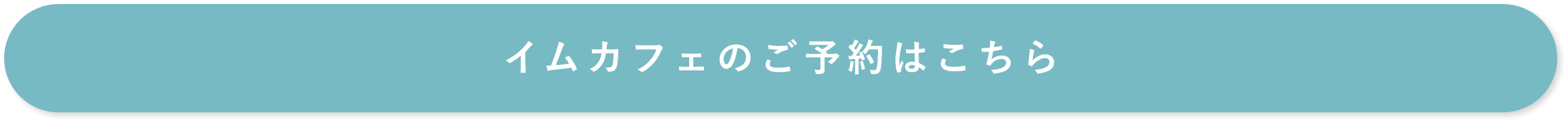 イムカフェのご予約はこちら