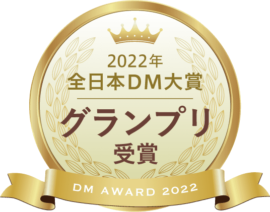 2022年全日本DM大賞グランプリ受賞
