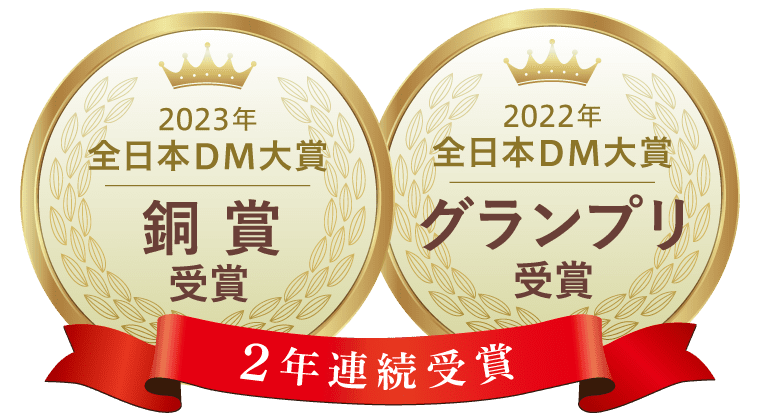 2年連続受賞 2023年全日本DM大賞銅賞 2022年全日本DM大賞グランプリ受賞