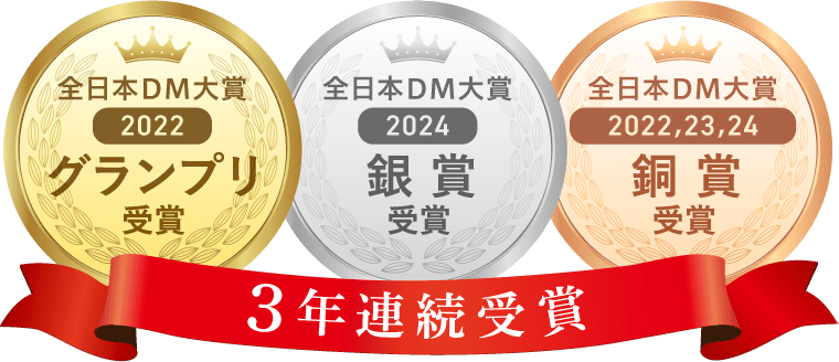 3年連続受賞 2024年全日本DM大賞銀賞 2022年,2023年,2024年全日本DM大賞銅賞 2022年全日本DM大賞グランプリ受賞