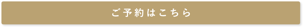 ご予約はこちら