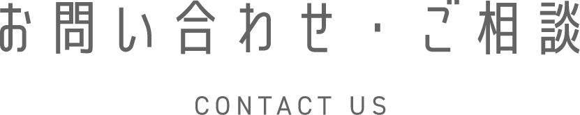 お問い合わせ・ご相談