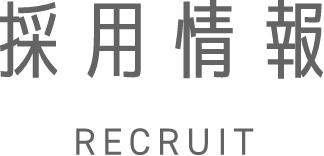 採用情報