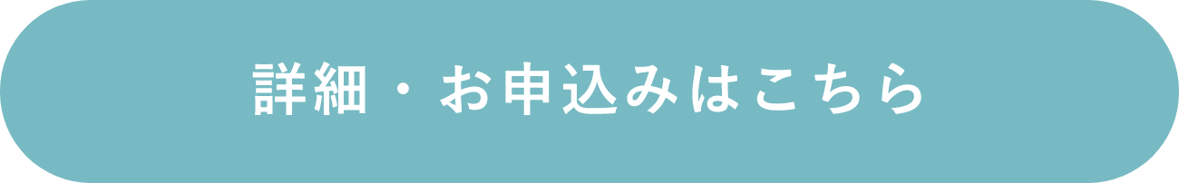 詳細・お申込みはこちら