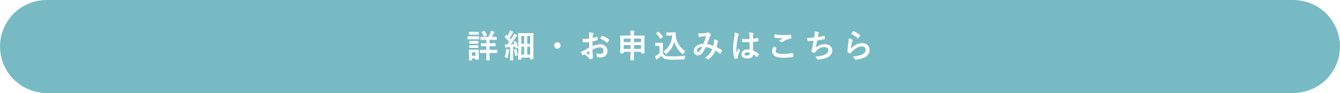 詳細・お申込みはこちら