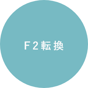 F2転換