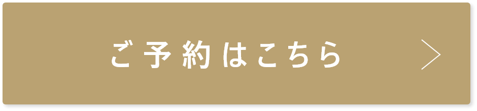 ご予約はこちら