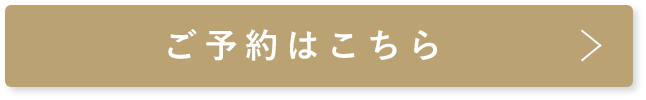 ご予約はこちら