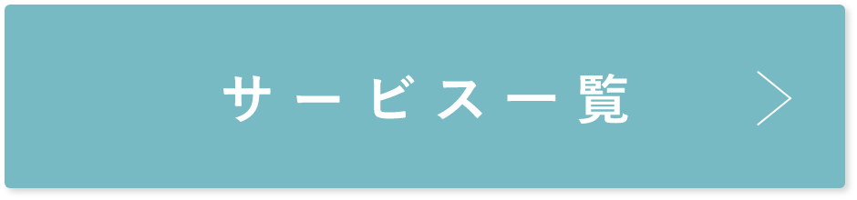 サービス一覧