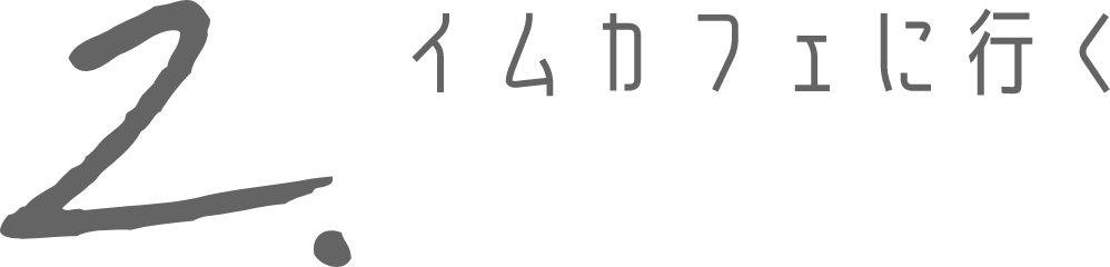 イムカフェに行く